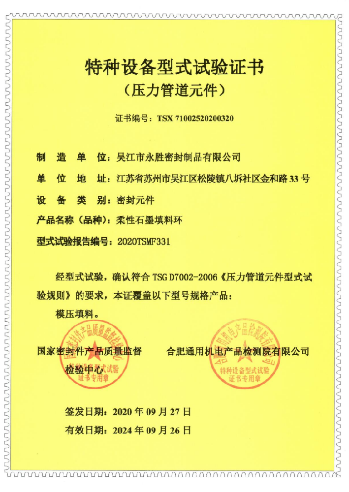 柔性石墨填料環-特種設備形式試驗證書_副本.png